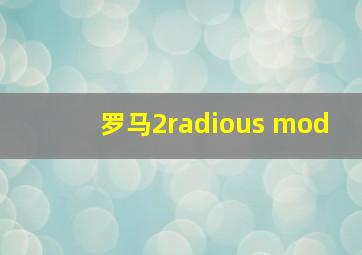 罗马2radious mod